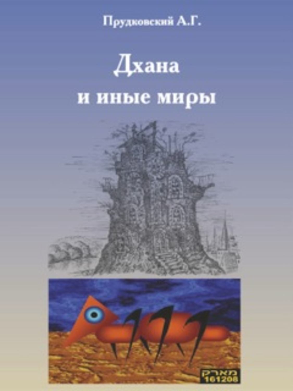 Прудковский Андрей - «Дхана и иные миры»