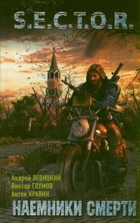 Кравин Антон, Глумов Виктор, Левицкий Андрей - «Наемники смерти»