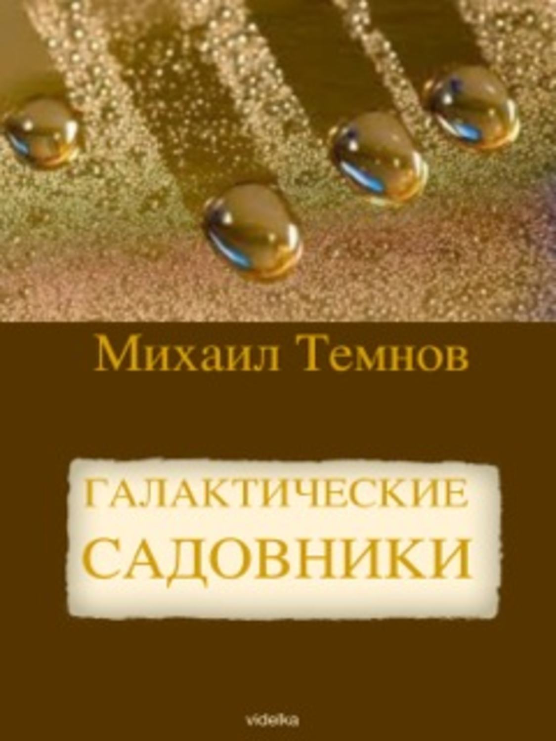 Темнов Михаил - «Галактические садовники»