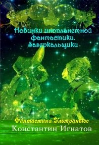 Игнатов Константин - «Новинки инопланетной фантастики. Зазеркальщики»