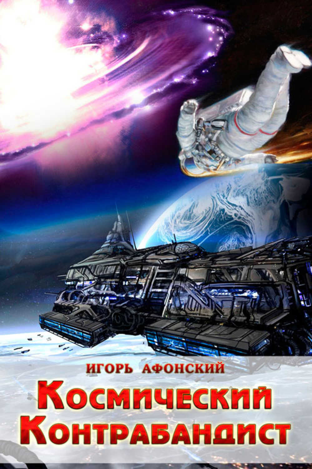 Афонский Игорь - «Космический контрабандист»