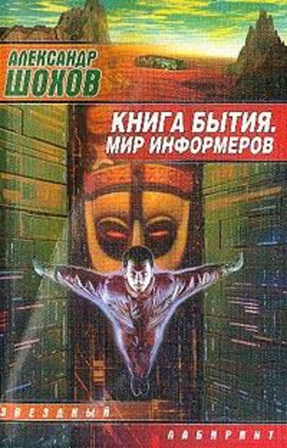 Шохов Александр - «Книга бытия»