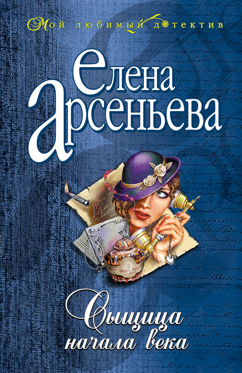 Арсеньева Елена - «Сыщица начала века»