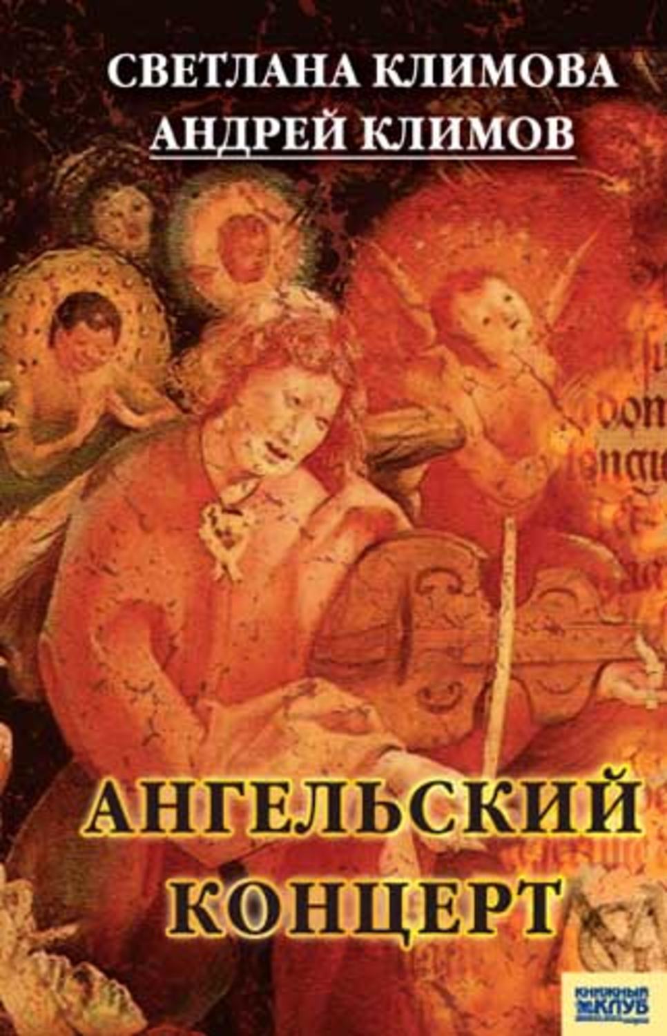 Климов Андрей, Климова Светлана - «Ангельский концерт»
