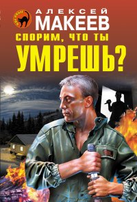 Макеев Алексей Викторович - «Спорим, что ты умрешь?»
