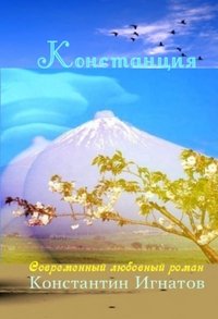 Игнатов Константин - «Констанция»