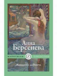Анна Берсенева - «Женщины да Винчи»