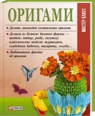 Згурская Мария Павловна - «Оригами»