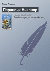 Олег Дивов - «Параноик Никанор»
