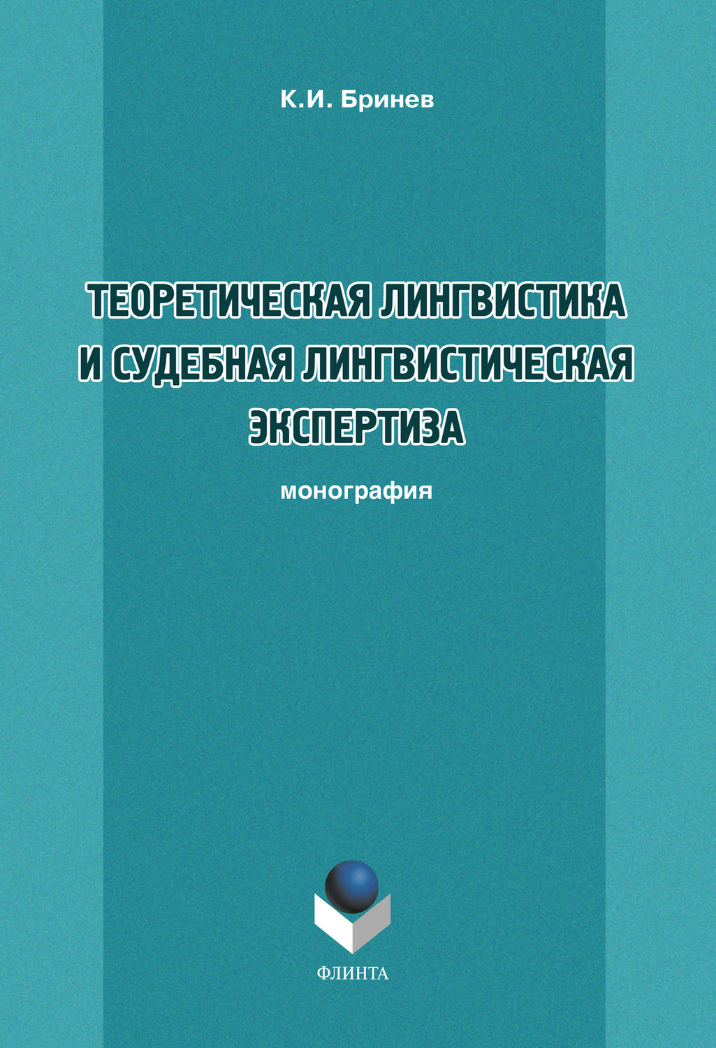 К. И. Бринев - «Теоретическая лингвистика и судебная лингвистическая экспертиза»