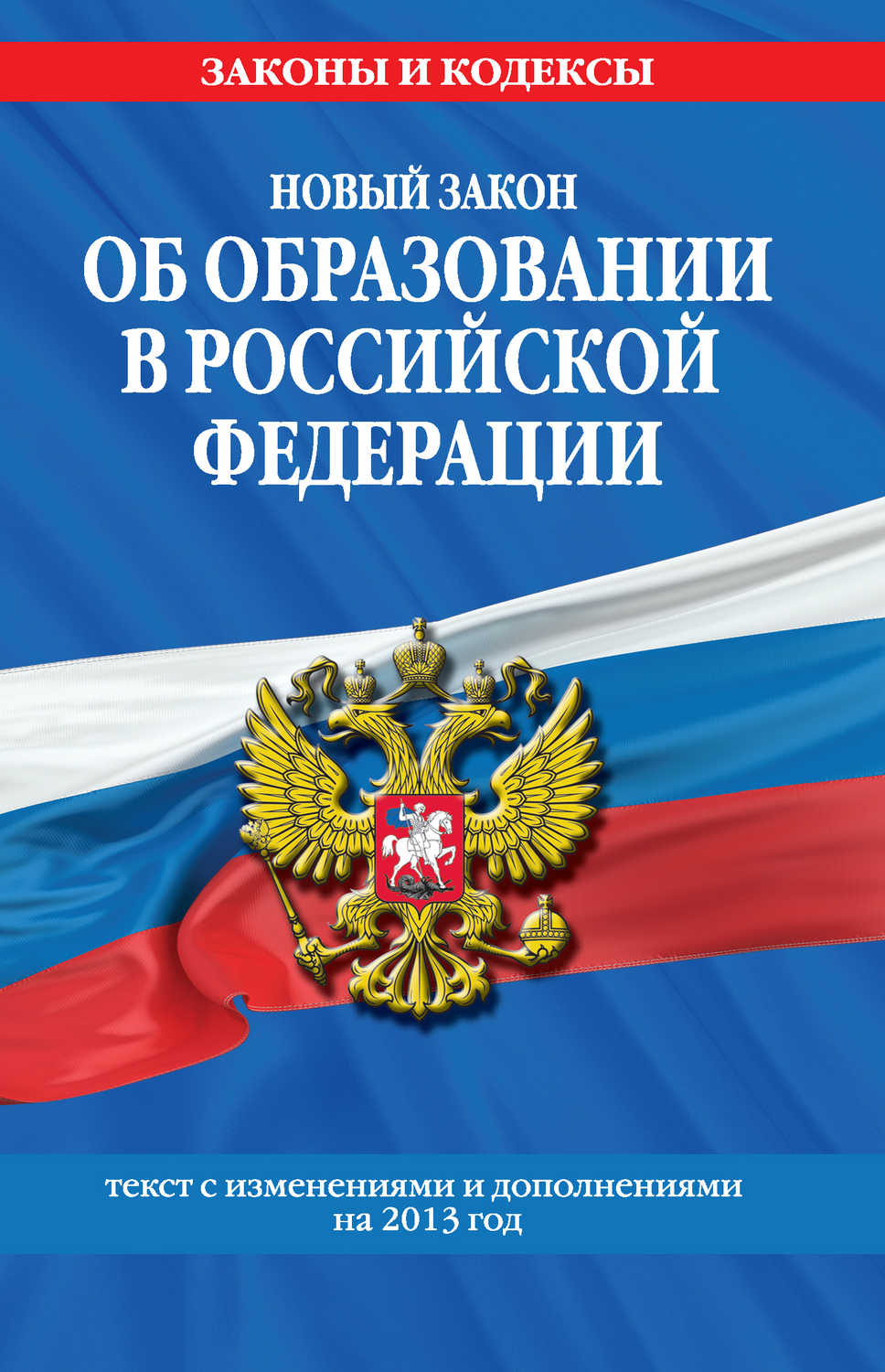 Новый Закон «Об образовании в Российской Федерации». Текст с изменениями и дополнениями на 2013 г