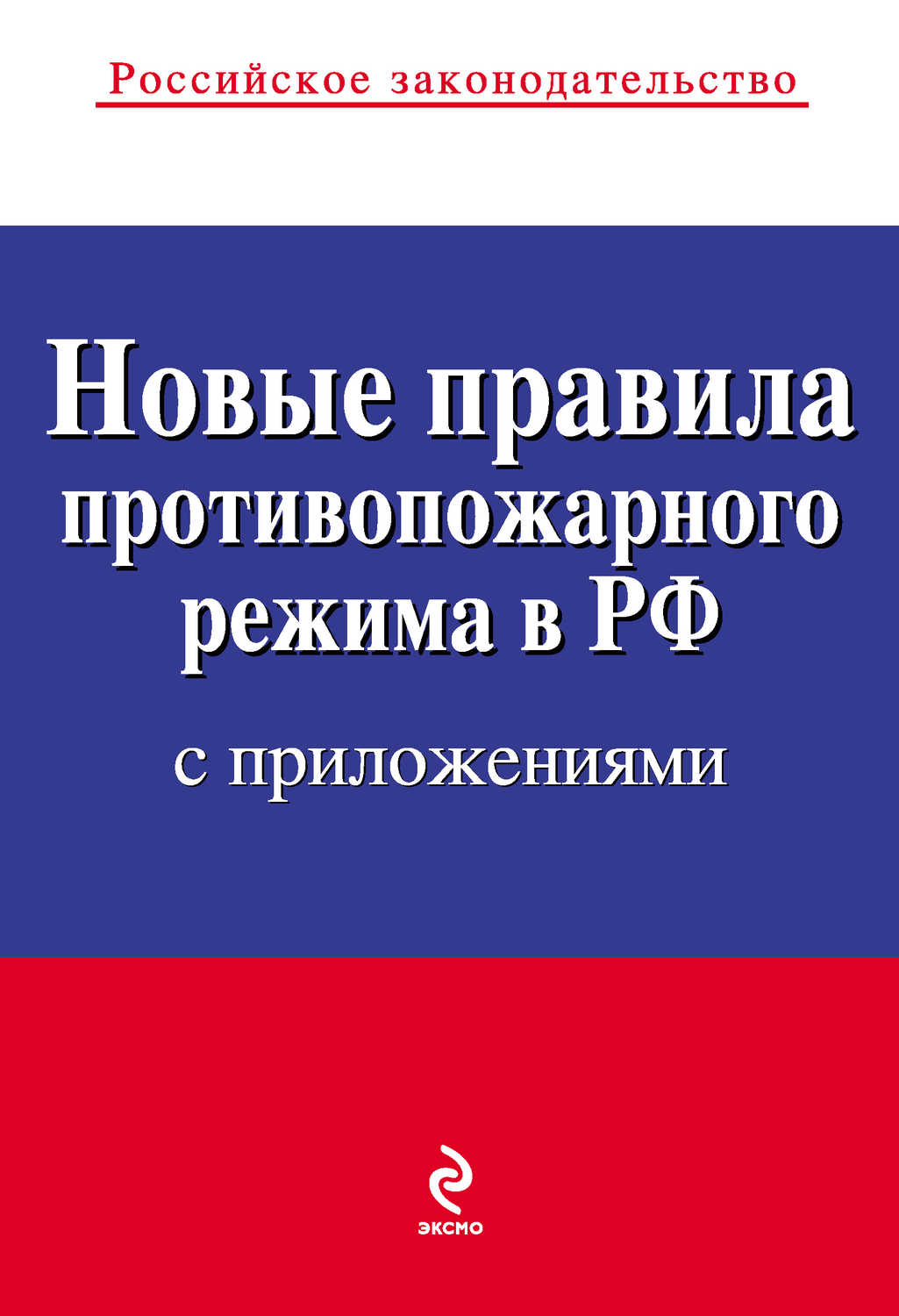 Новые правила противопожарного режима в Российской Федерации. Текст с изменениями и дополнениями на 2012 год
