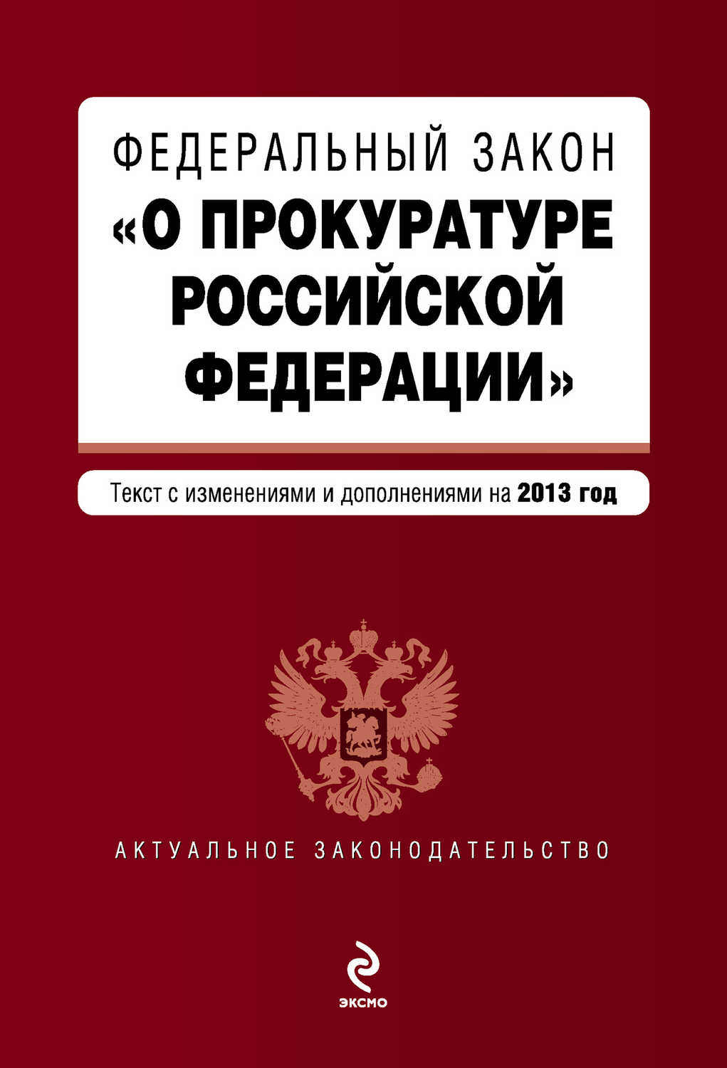 Федеральный закон «О прокуратуре Российской Федерации». Текст с изменениями и дополнениями на 2013 год