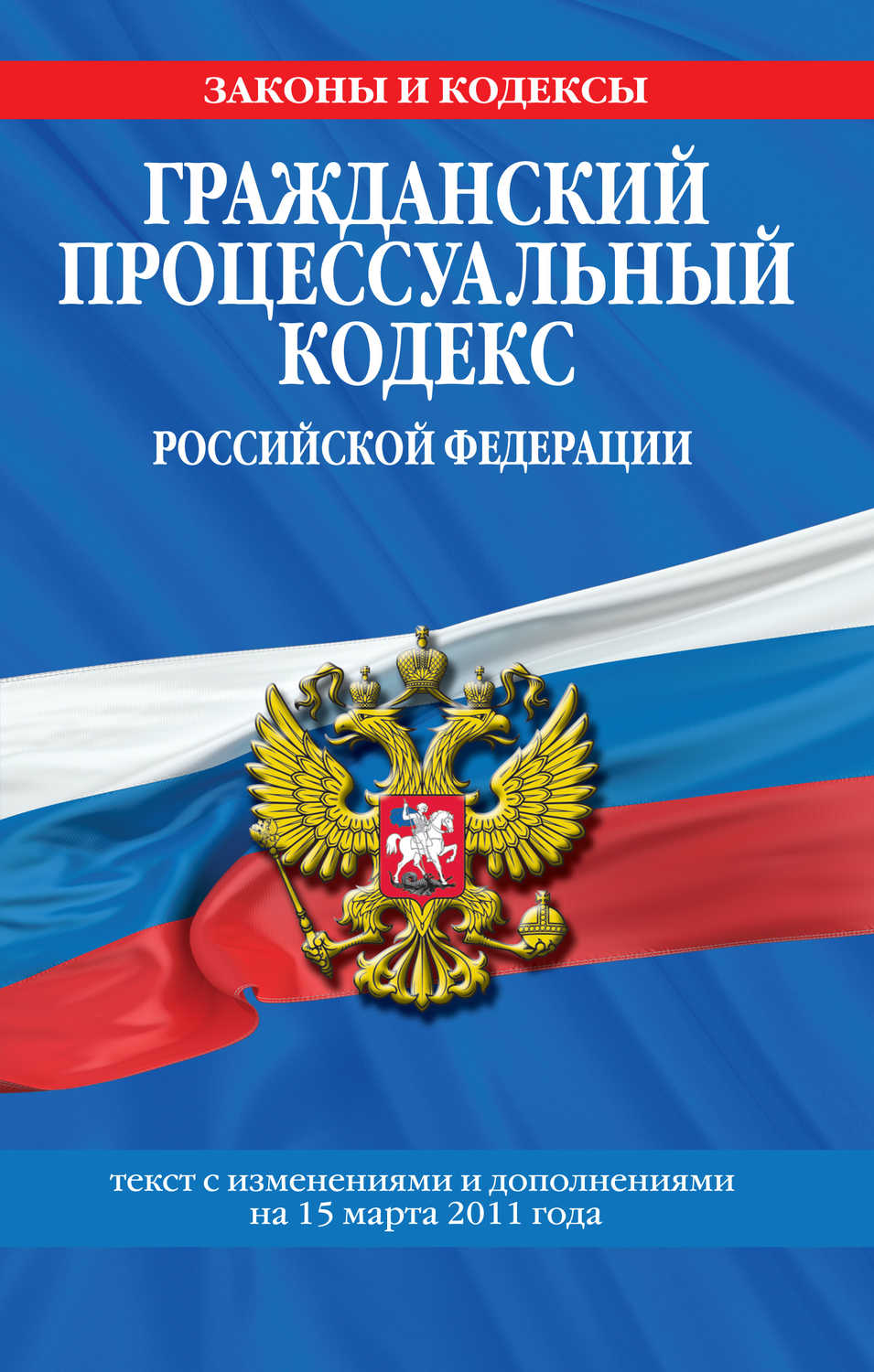 Гражданский процессуальный кодекс Российской Федерации. Текст с изм. и доп. на 15 марта 2011 г