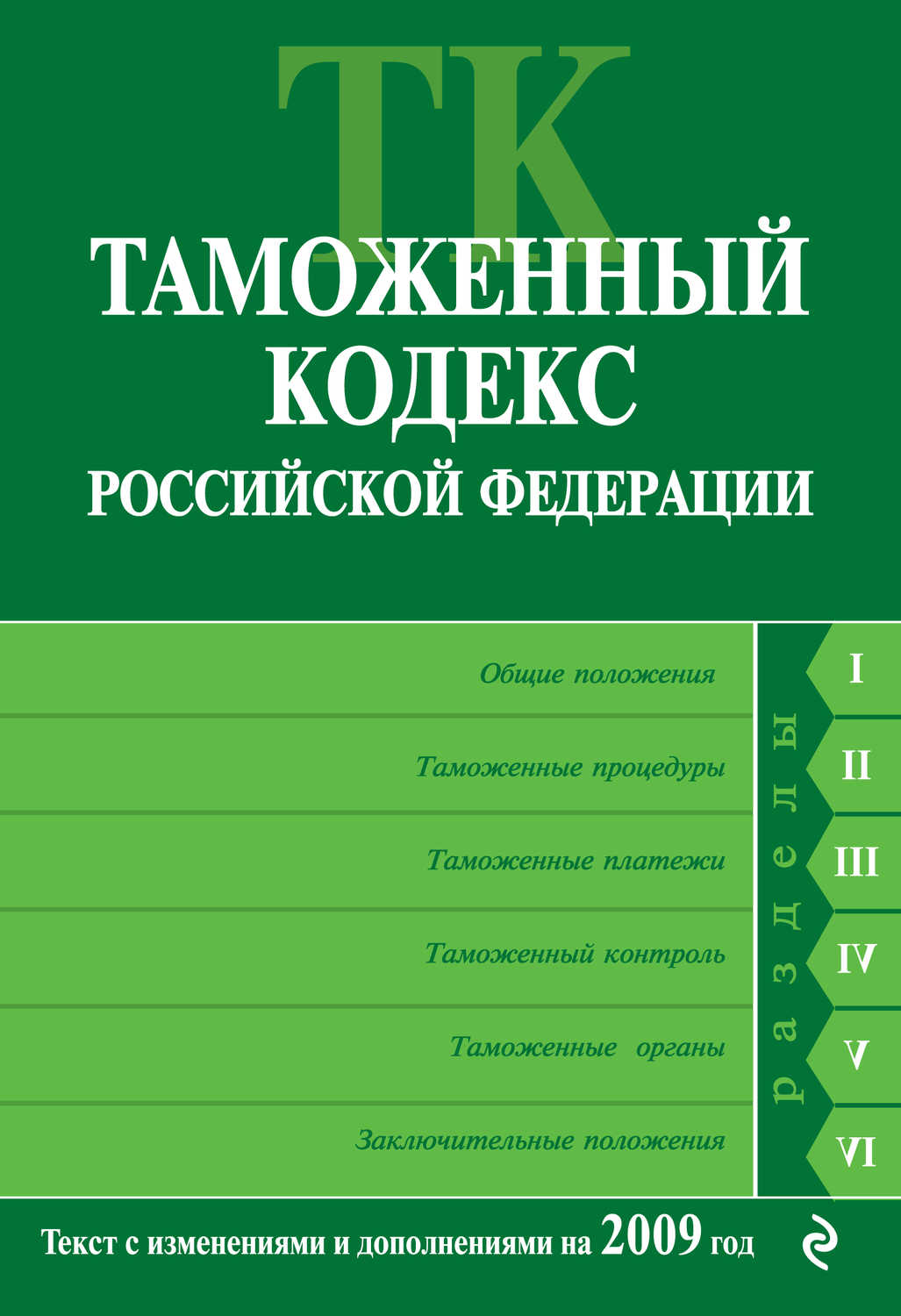 Коллектив авторов - «Таможенный кодекс Российской Федерации. Текст с изменениями и дополнениями на 2009 год»