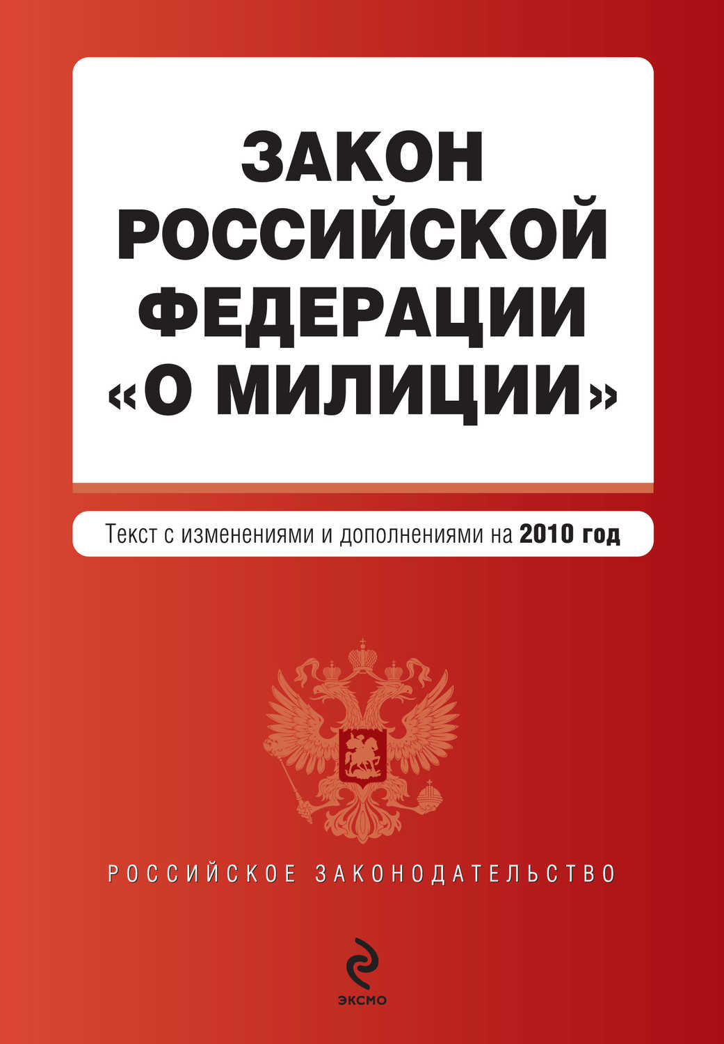 Коллектив авторов - «Закон Российской Федерации «О милиции». Текст с изменениями и дополнениями на 2010 год»