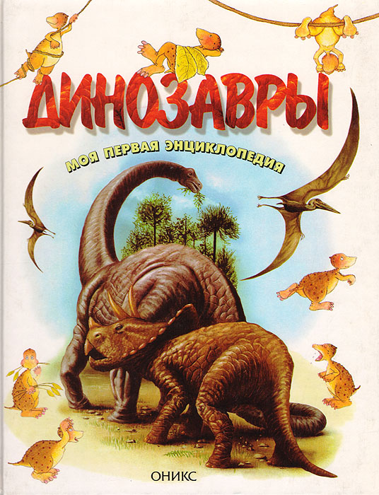 Марилис Лункенбайн - «Динозавры. Моя первая энциклопедия»