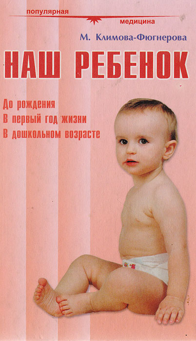 М. Климова-Фюгнерова - «Наш ребенок. До рождения. В первый год жизни. В дошкольном возрасте»