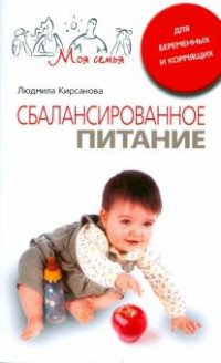 Кирсанова Людмила Анатольевна - «Сбалансированное питание для беременных и кормящих»