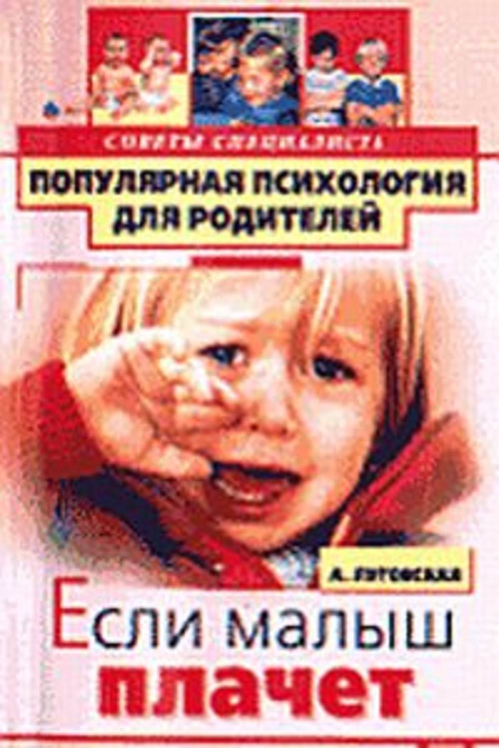 Луговская Алевтина - «Если малыш плачет без причины»