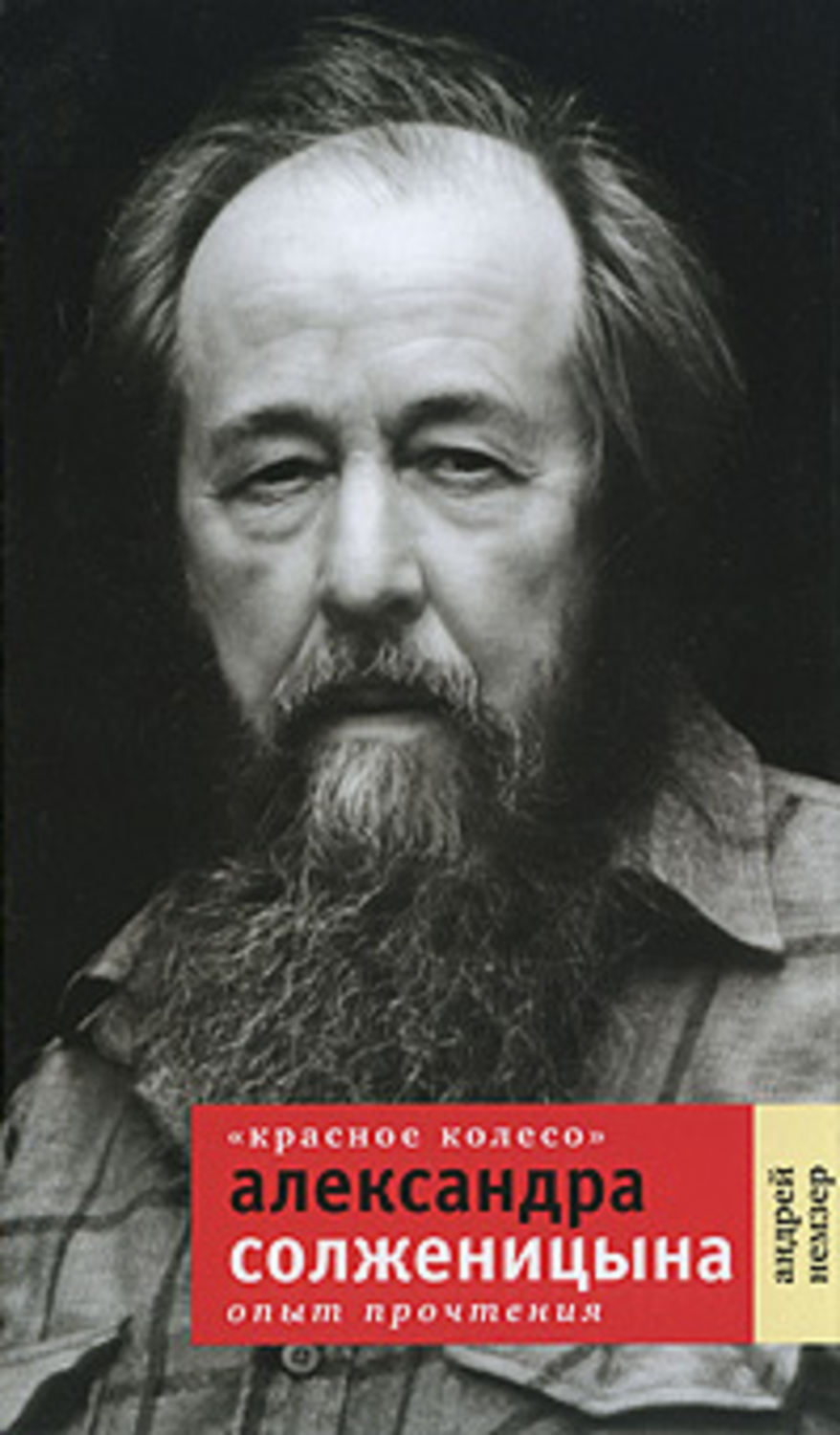 Андрей Немзер - ««Красное Колесо» Александра Солженицына. Опыт прочтения»