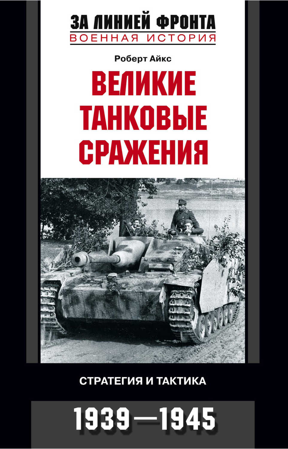 Айкс Роберт - «Великие танковые сражения. Стратегия и тактика. 1939-1945»