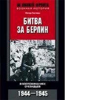 Гостони Петер - «Битва за Берлин. В воспоминаниях очевидцев. 1944-1945»