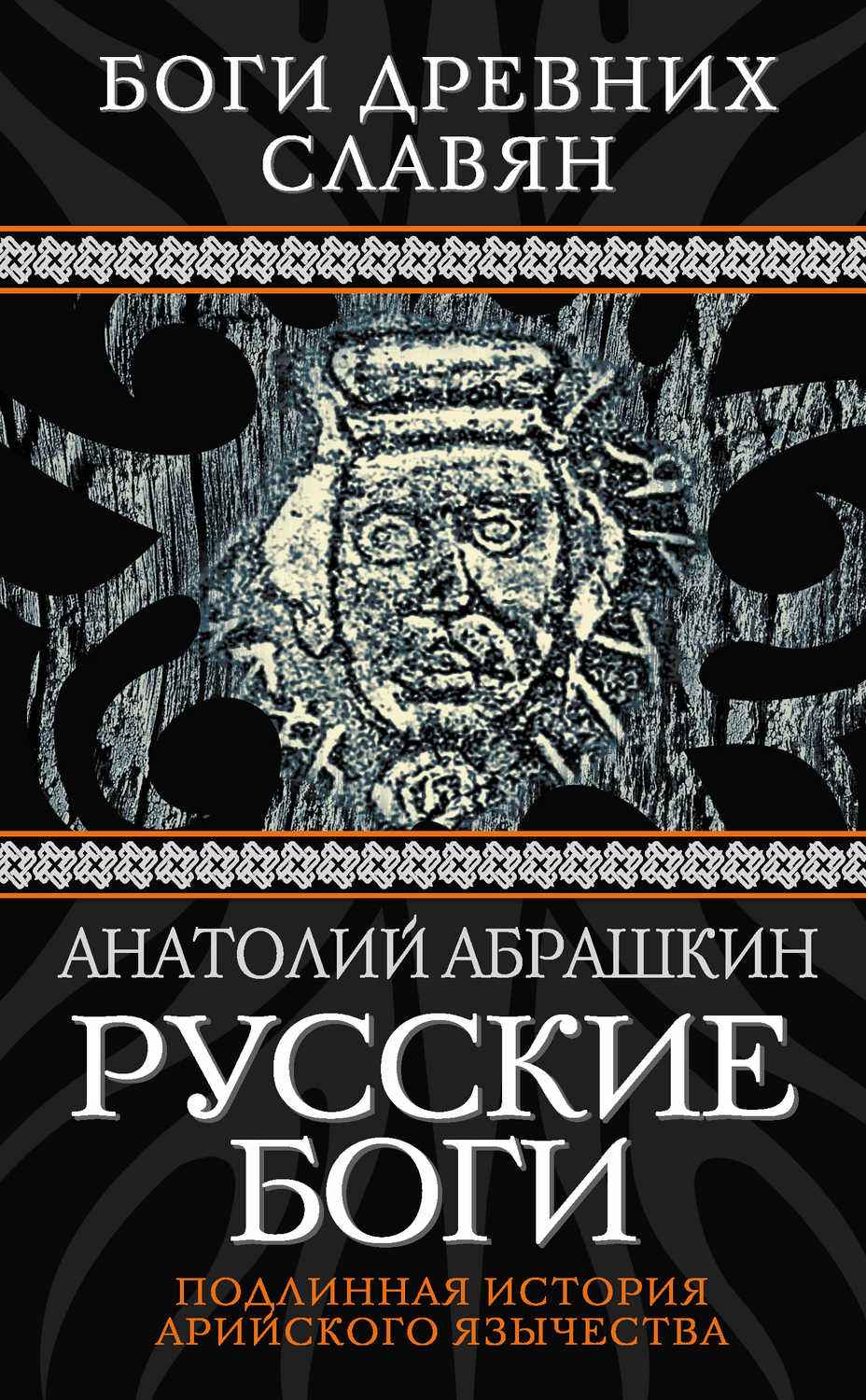Абрашкин Анатолий Александрович - «Русские боги. Подлинная история арийского язычества»