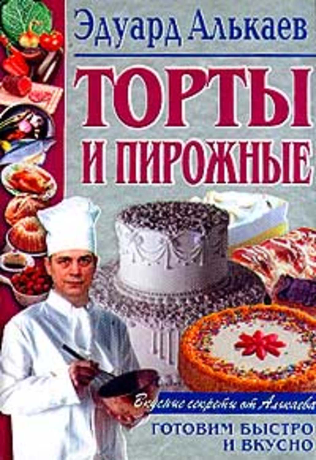 Алькаев Эдуард Николаевич - «Торты и пирожные»