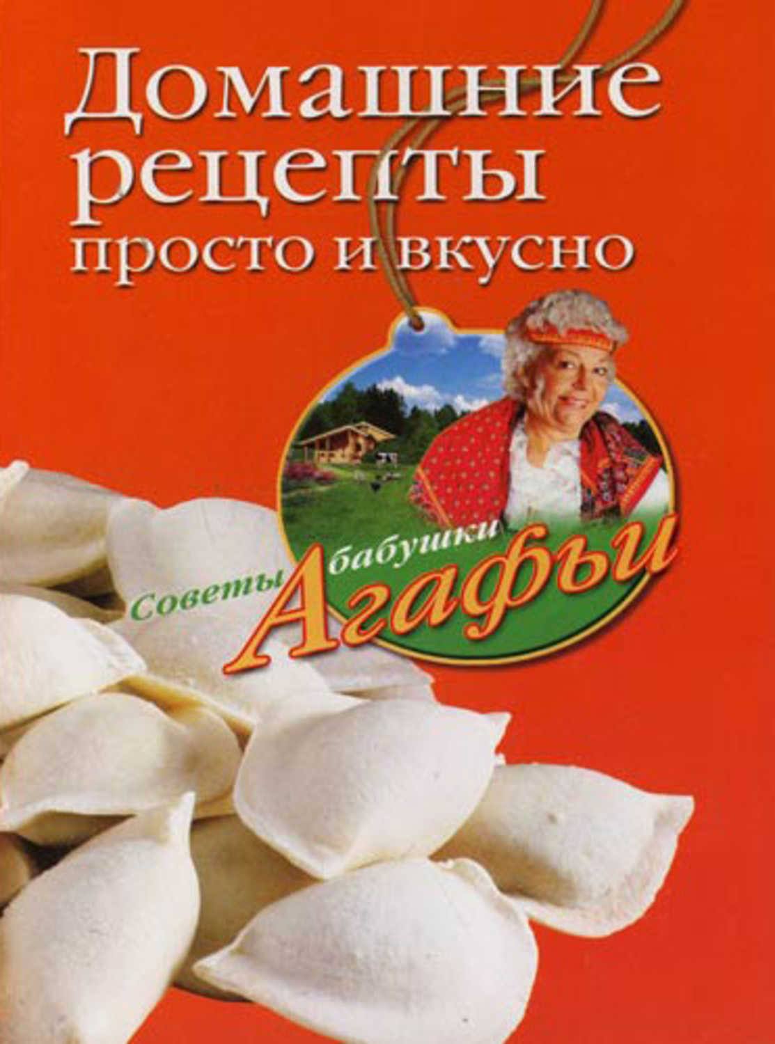 Звонарева Агафья Тихоновна - «Домашние рецепты просто и вкусно»