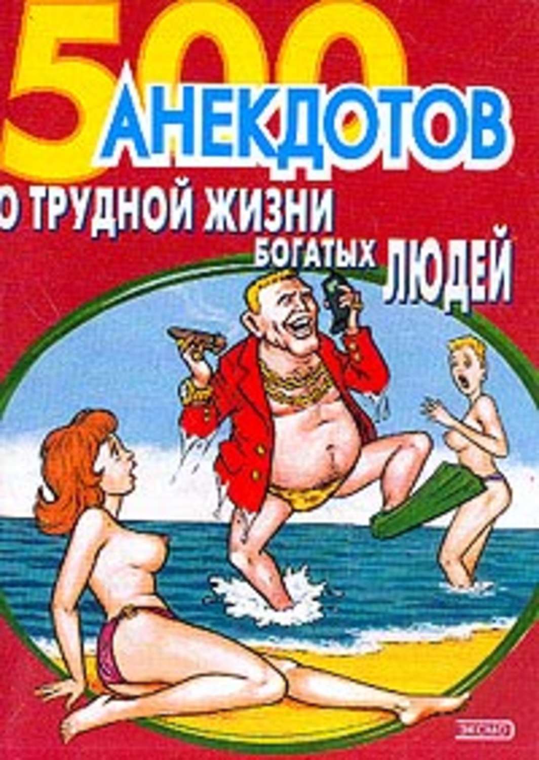 500 анекдотов про новых русских