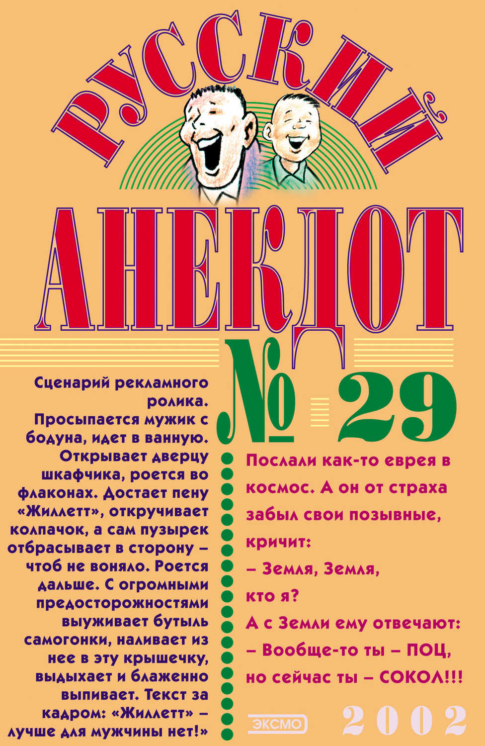 Сборник - «Русский анекдот № 29»