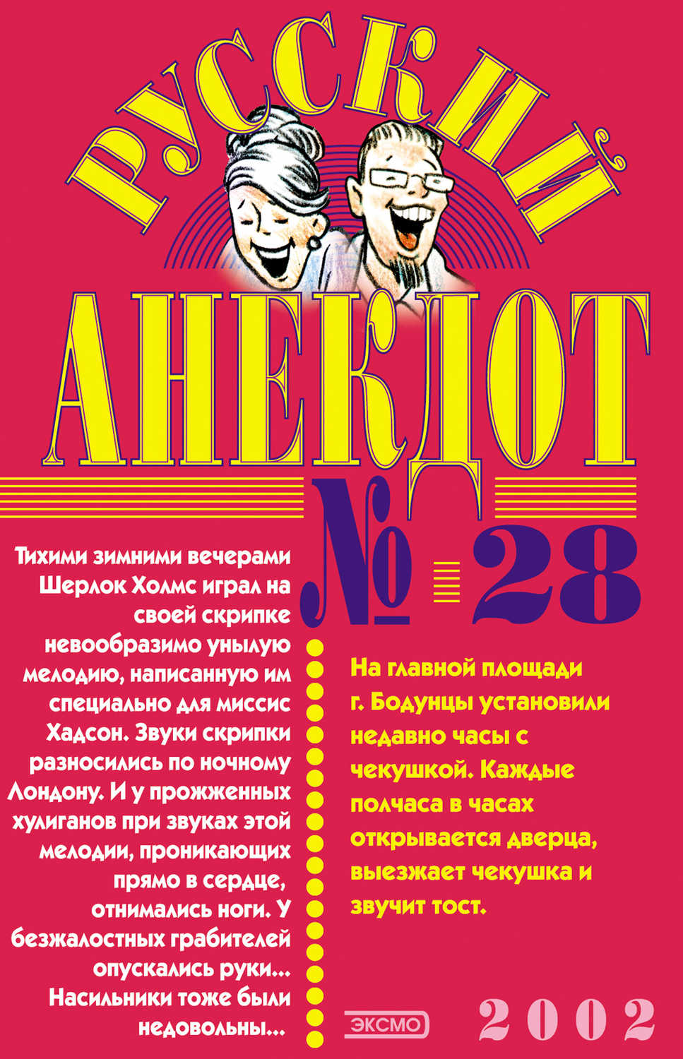 Сборник - «Русский анекдот № 28»