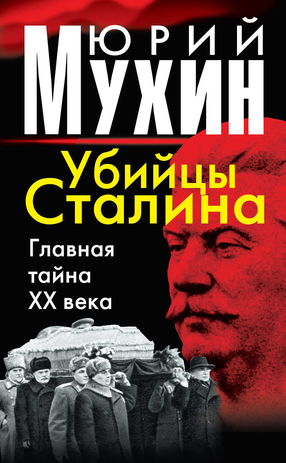 Мухин Юрий Игнатьевич - «Убийцы Сталина. Главная тайна XX века»