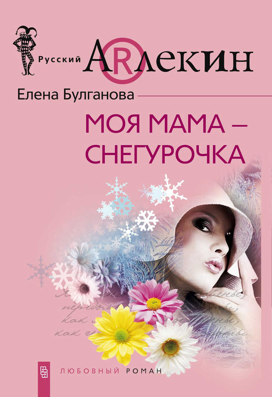 Булганова Елена - «Моя мама – Снегурочка»