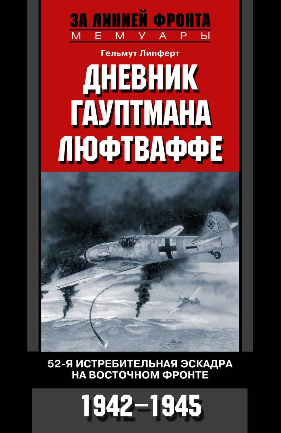 Липферт Гельмут - «Дневник гауптмана люфтваффе. 52-я истребительная эскадра на Восточном фронте. 1942-1945»