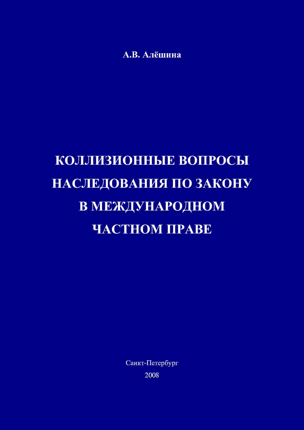 Алешина Александра Владимировна - «Коллизионные вопросы наследования по закону в международном частном праве»