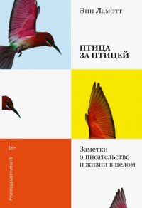 Энн Ламотт - «Птица за птицей. Заметки о писательстве и жизни в целом»