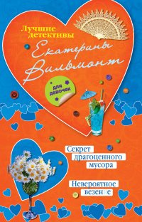Вильмонт Екатерина Николаевна - «Секрет драгоценного мусора. Невероятное везение (сборник)»