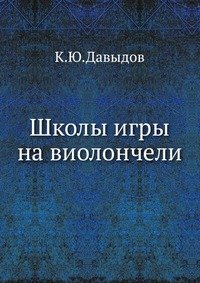 К. Ю. Давыдов - «Школы игры на виолончели»
