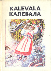 Калевала. Карело-финский народный эпос. Избранные руны