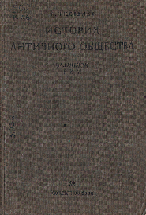 С. И. Ковалев - «История античного общества. Эллинизм. Рим»