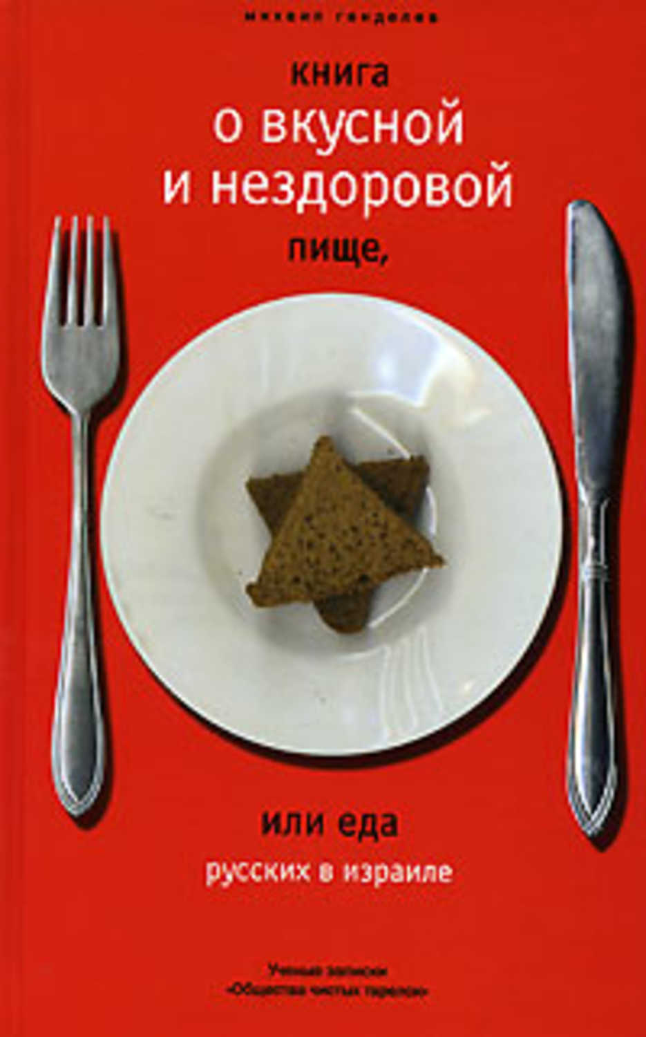 Генделев Михаил - «Книга о вкусной и нездоровой пище, или Еда русских в Израиле»