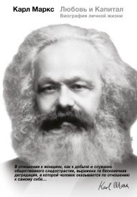 Габриэл Мэри - «Карл Маркс. Любовь и Капитал. Биография личной жизни»