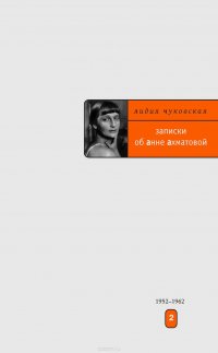 Чуковская Лидия Корнеевна - «Записки об Анне Ахматовой. Том 2. 1952-1962»