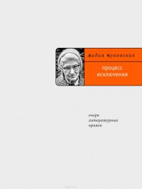 Чуковская Лидия Корнеевна - «Процесс исключения: очерк литературных нравов»