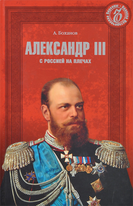 А. Боханов - «Александр III. С Россией на плечах»