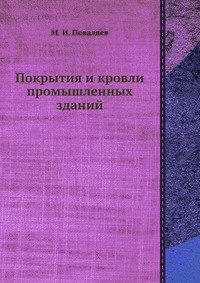 М. И. Поваляев - «Покрытия и кровли промышленных зданий»