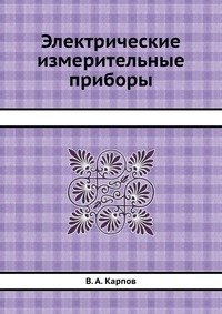 В. А. Карпов - «Электрические измерительные приборы»
