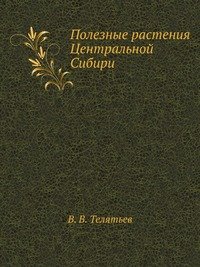 В. В. Телятьев - «Полезные растения Центральной Сибири»